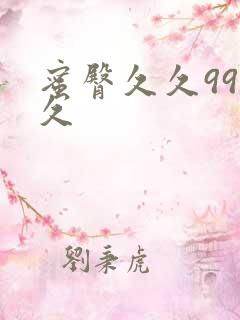 蜜臀久久99久久