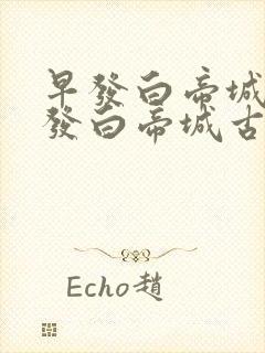 早发白帝城 早发白帝城古诗