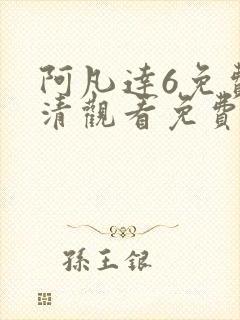 阿凡达6免费高清观看免费 阿凡达6免费高清观看免费