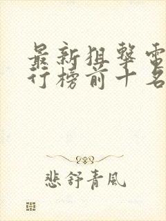 最新狙击电影排行榜前十名