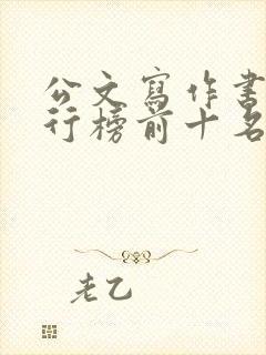 公文写作书籍排行榜前十名