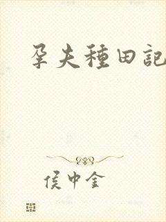 孕夫种田记