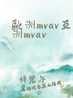 欧洲mvav亚洲mvav