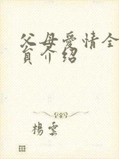 父母爱情全部演员介绍