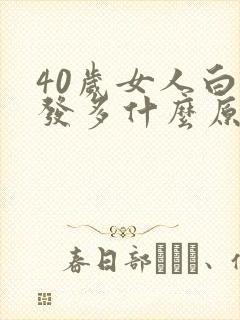 40岁女人白头发多什么原因