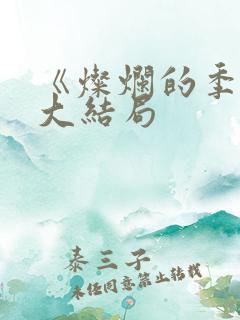 《灿烂的季节》大结局