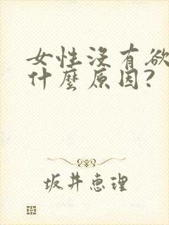 女性没有欲望是什么原因?