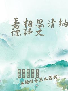 长相思清纳兰性德译文