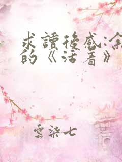 求读后感:余华的《活着》