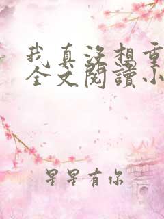 我真没想重生啊全文阅读小说