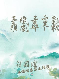 手机看电影看电视剧哪个软件最好