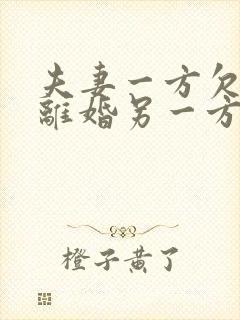 夫妻一方欠债后离婚另一方还要还吗