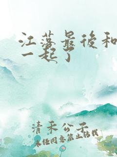 江落最后和谁在一起了
