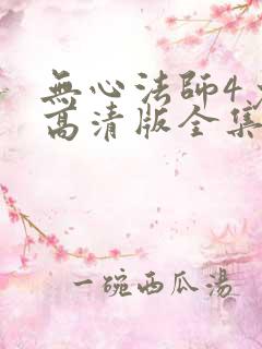 无心法师4免费高清版全集多少集