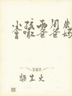 小孩两周岁了只会喊爸爸妈妈