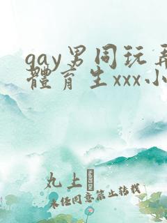 gay男同玩弄体育生xxx小说