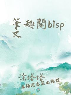 笔趣阁blsp文