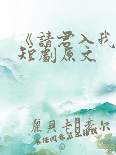 《请君入我怀》短剧原文