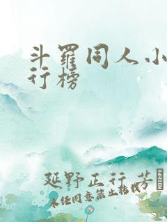 斗罗同人小说排行榜