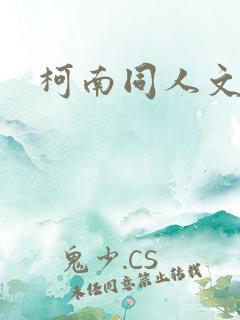 柯南同人文推荐
