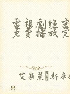 电视剧绝密较量免费播放完整版高清