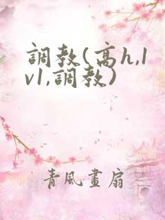 调教(高h,1v1,调教)