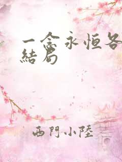一念永恒各女主结局 一念永恒各女主结局