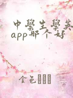 中学生学英语的app哪个好