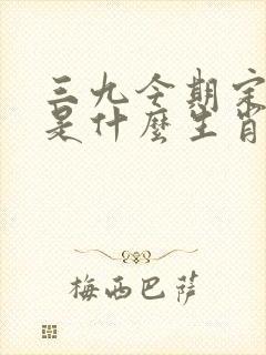 三九今期定开来是什么生肖