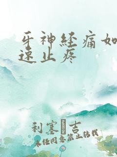 牙神经痛如何快速止疼