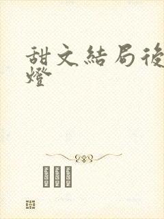 甜文结局后 青灯