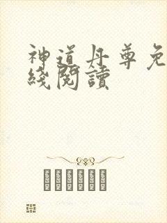 神道丹尊免费在线阅读