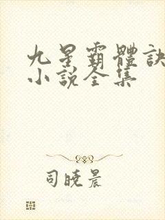 九星霸体诀有声小说全集
