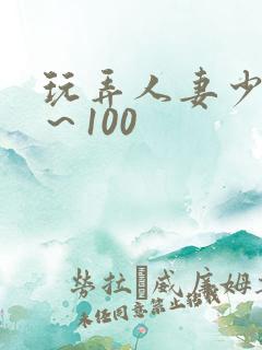 玩弄人妻少妇1～100