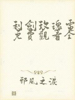 利剑玫瑰电视剧免费观看全集高清28