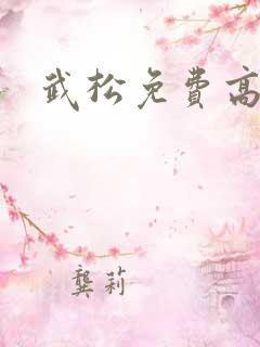 武松免费高清 武松免费高清