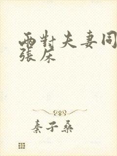 两对夫妻同睡一张床