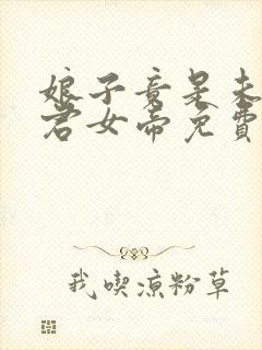 娘子竟是未来暴君女帝免费 娘子竟是未来暴君女帝免费