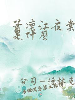 萧凛江夜棠结局是什么