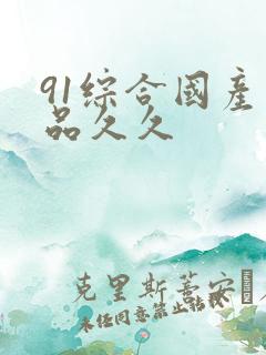 91综合国产精品久久