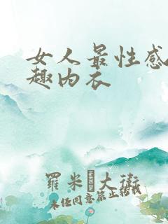 女人最性感的情趣内衣