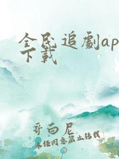 全民追剧app下载 全民追剧app下载