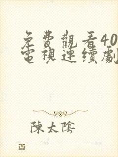 免费观看40集电视连续剧