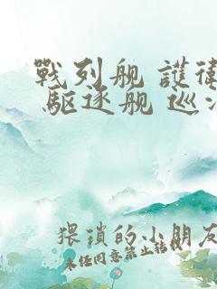 战列舰 护卫舰 驱逐舰 巡洋舰 区别