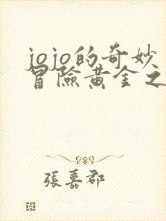 jojo的奇妙冒险黄金之风在线看