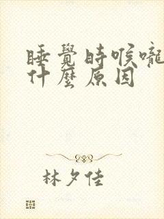睡觉时喉咙响是什么原因