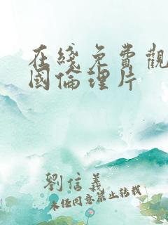 在线免费观看美国伦理片