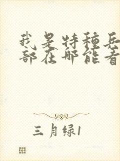 我是特种兵第一部在哪能看