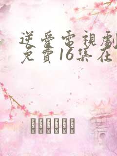 逆爱电视剧全集免费16集在线观看