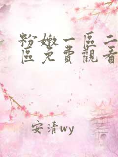 粉嫩一区二区三区免费观看